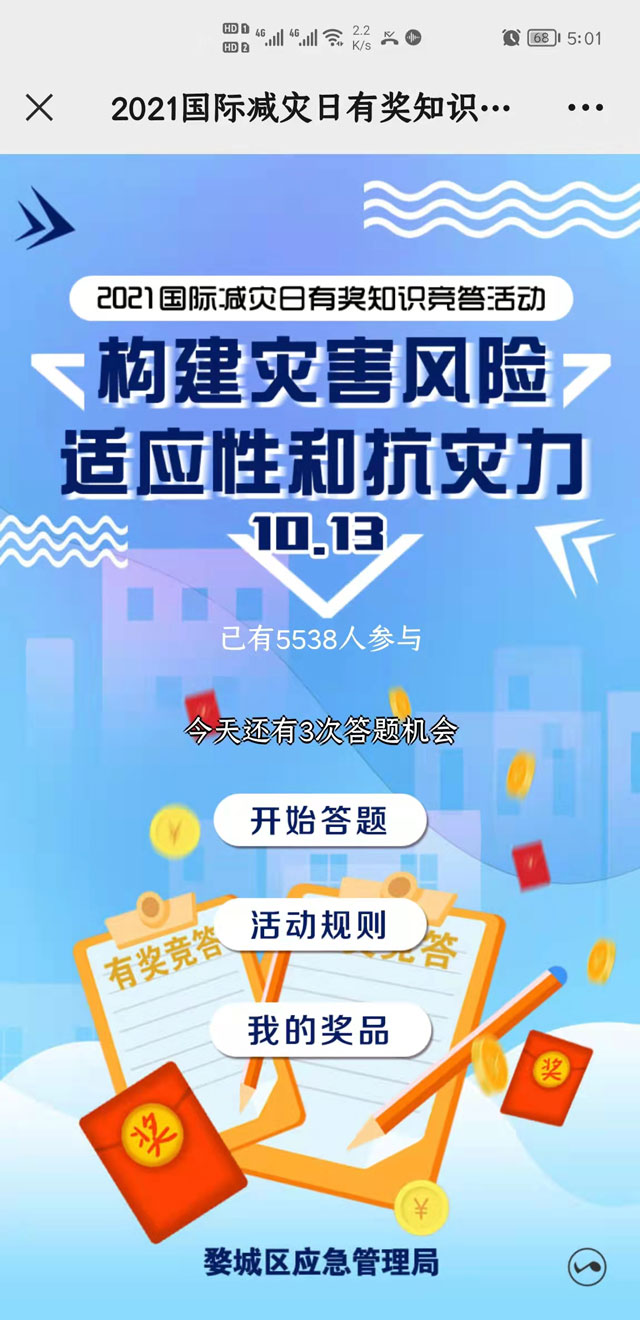 国际减灾日 答题抽奖红包 知识问答 测试定制开发公众号小程序 H5